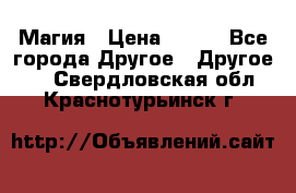 Магия › Цена ­ 500 - Все города Другое » Другое   . Свердловская обл.,Краснотурьинск г.